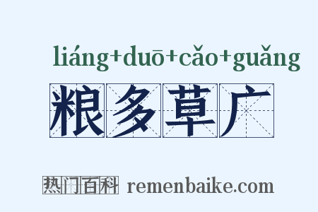 粮多草广是什么意思的图片